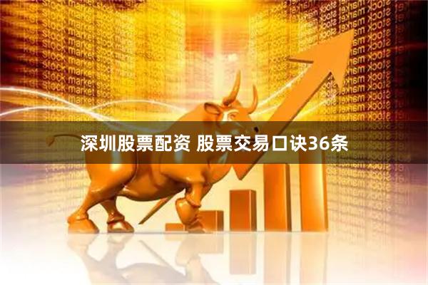 深圳股票配资 股票交易口诀36条